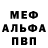 Меф мяу мяу Sergei Vishtal